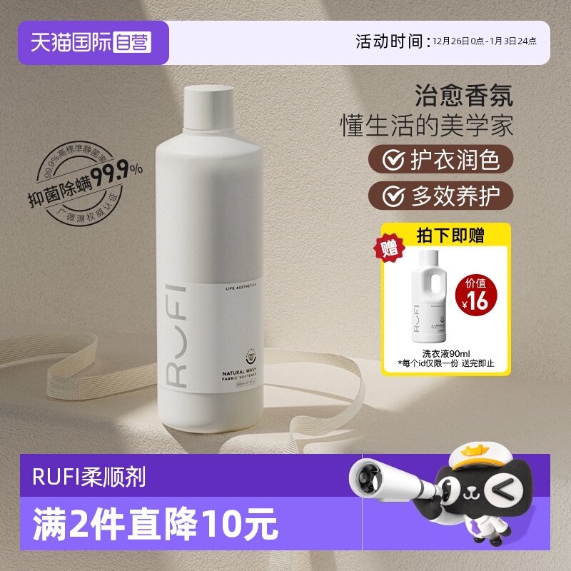 【自营】RUFI衣物柔顺剂防静电持久留香护形护色柔顺剂宝宝可用