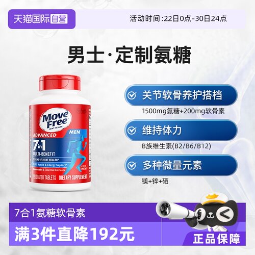 益节Move Free氨糖+维生素