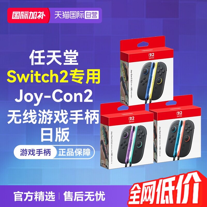 【自营】日版 任天堂Switch2 Joy-Con2 无线游戏手柄（Switch2专用）