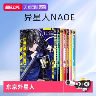 东立出版 台版 NAOE 异星人 共7册 东京外星人 漫画 自营