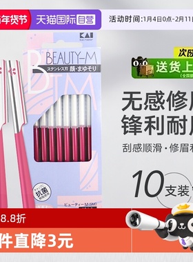 【自营】kai/贝印修眉刀片刮眉刀男女士专用器套装化妆眉毛手柄