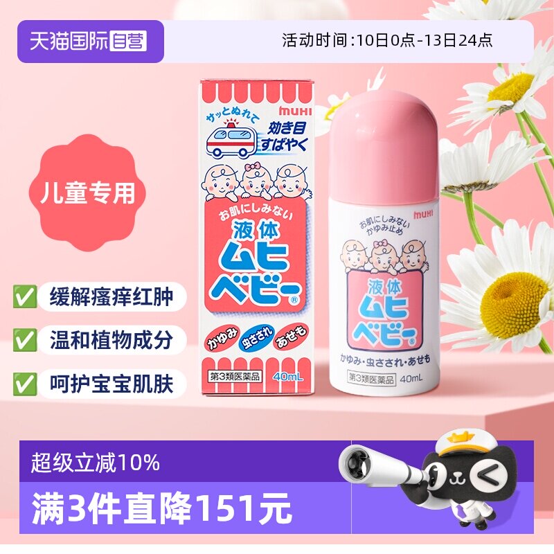 【自营】日本MUHI池田模范堂儿童无比滴 40ml 止痒液消肿驱蚊皮肤