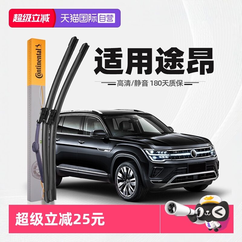 德国马牌途昂雨刮器