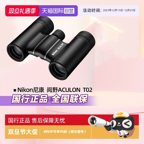 尼康阅野ACULONT02双筒望远镜