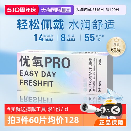 【自营】海昌优氧pro日抛60片装隐形眼镜近视盒一次性高清正品