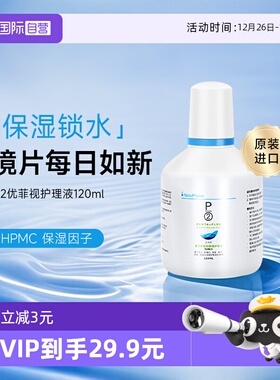 【自营】P2优菲视120ml隐形眼镜护理液小瓶新加坡原装进口官方