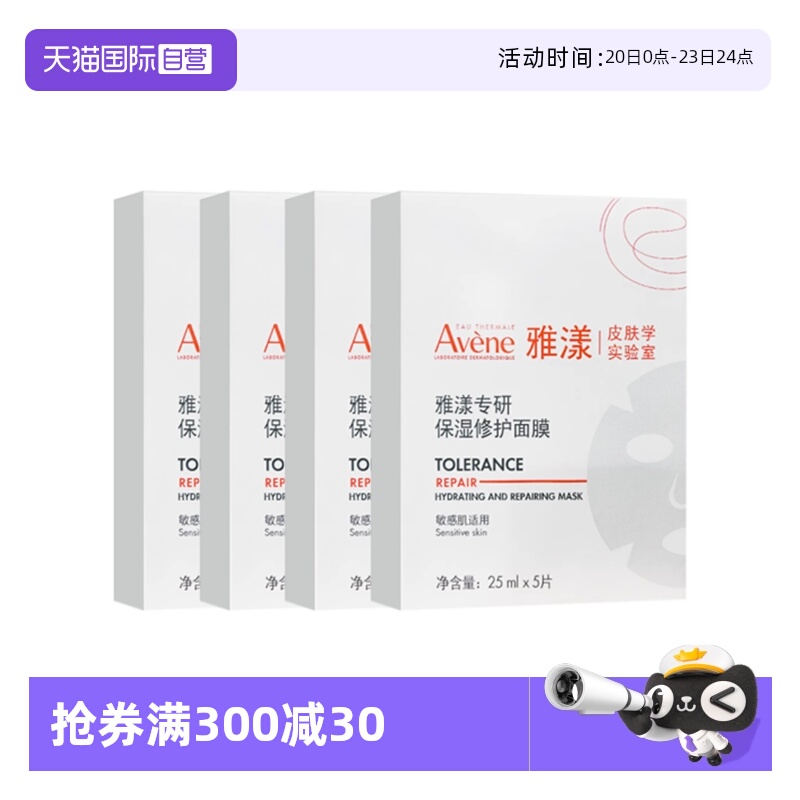 【自营】Avene/雅漾专研保湿修护面膜舒缓补水保湿贴片面膜*4盒装