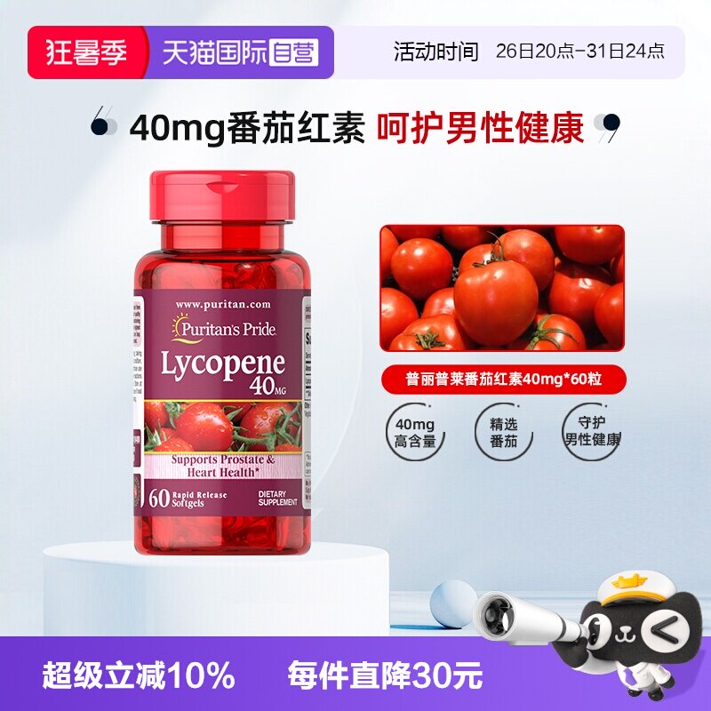 【自营】【下拉详情点金币】普丽普莱番茄红素备孕男士40mg60粒