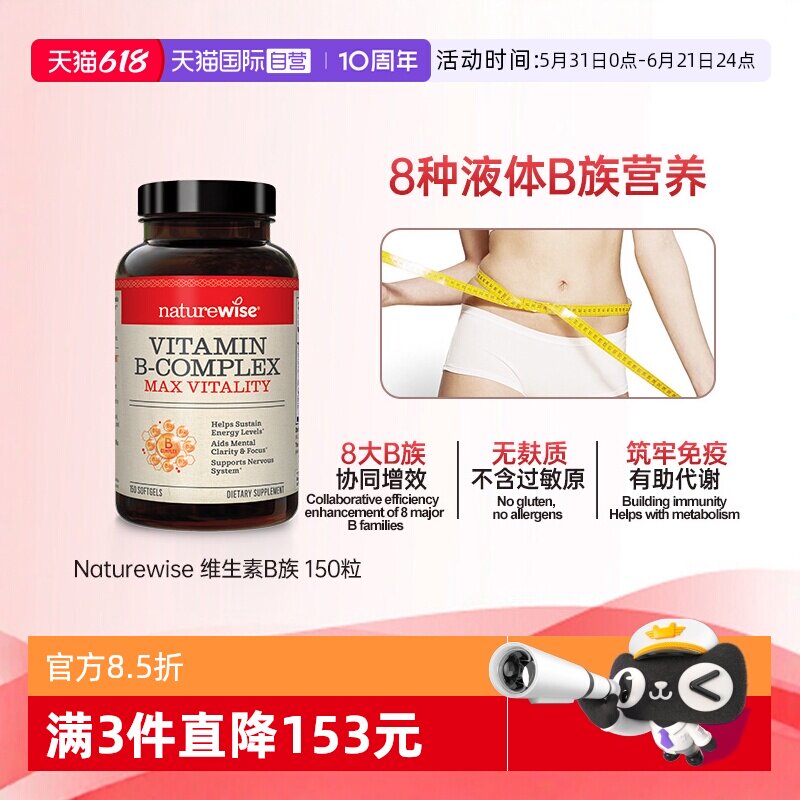 【自营】Naturewise液体活性维生素b族片复合维生素b2b12b1 150粒