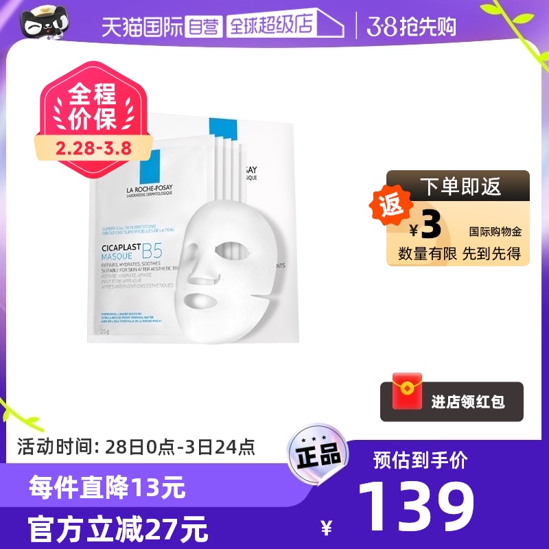【自营】理肤泉B5面膜10*25g 多效保湿修复清洁补水修复舒缓正品