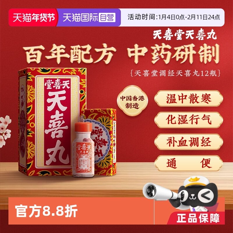 【自营】中国香港天喜堂天喜丸正品补血调经温和调理10粒*12瓶,OTC药品/国际医药,国际妇科药品,淘宝优惠券,粉丝福利购,淘宝优惠卷