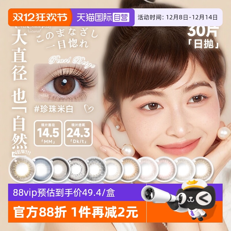 【自营】aisei爱谢EverColor珍珠米白美瞳日抛30片自然大直径隐形