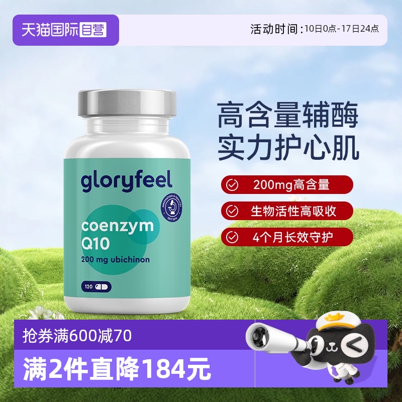 自營輔酶Q10GloryFeel