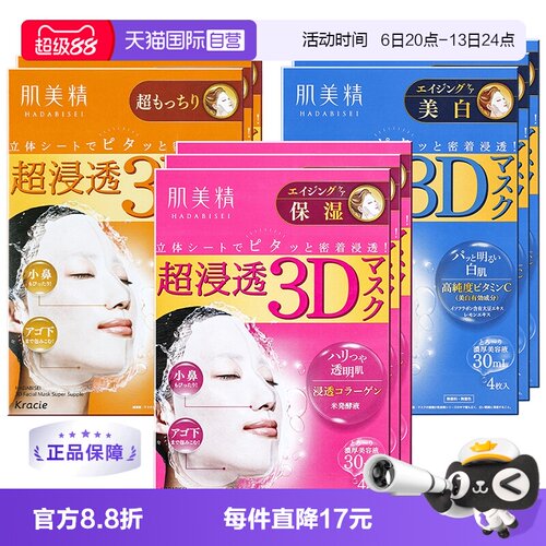 Kracie肌美精3D面膜深层补水保湿
