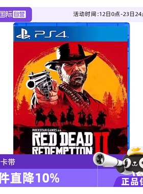 【自营】香港直邮  全新索尼PS4游戏 荒野大镖客2 大表哥2 救赎  中文 现货