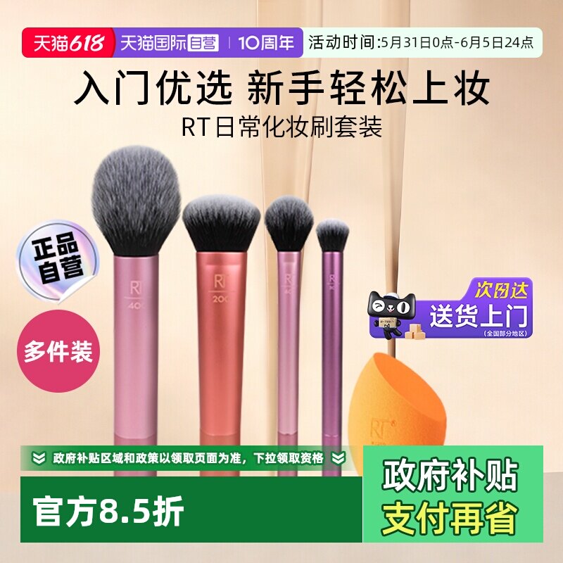 【自营】【下拉淘金币优惠】Real Techniques便携新手日常化妆刷