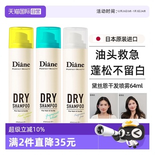 Diane黛丝恩致美免洗头发蓬松神器去油便携64ml干发喷雾 自营