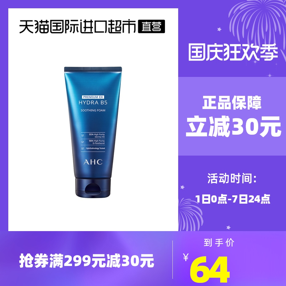 【正品自营】AHC爱和纯B5洗面奶女男油皮清洁黑头玻尿酸洁面补水