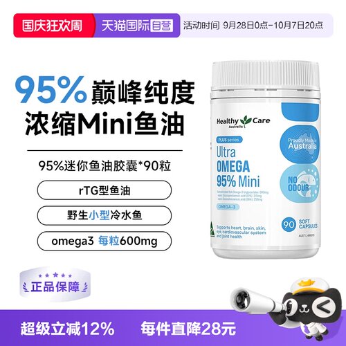 【自营】Healthy Care超级Omega95%迷你鱼油护心脑澳洲进口90粒