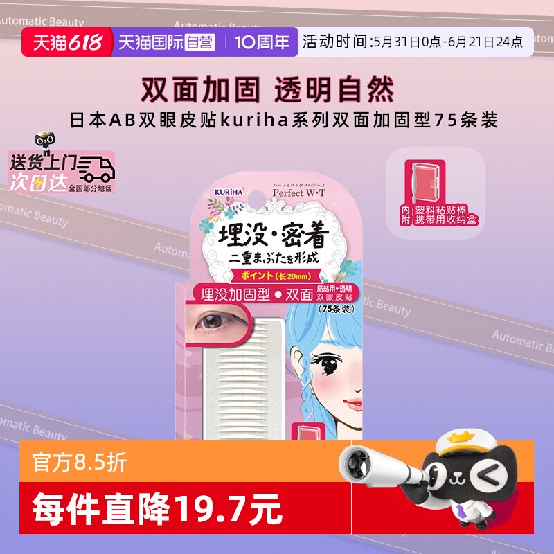 【自营】日本AB双眼皮贴kuriha系列双面加固无痕隐形防水防汗持久