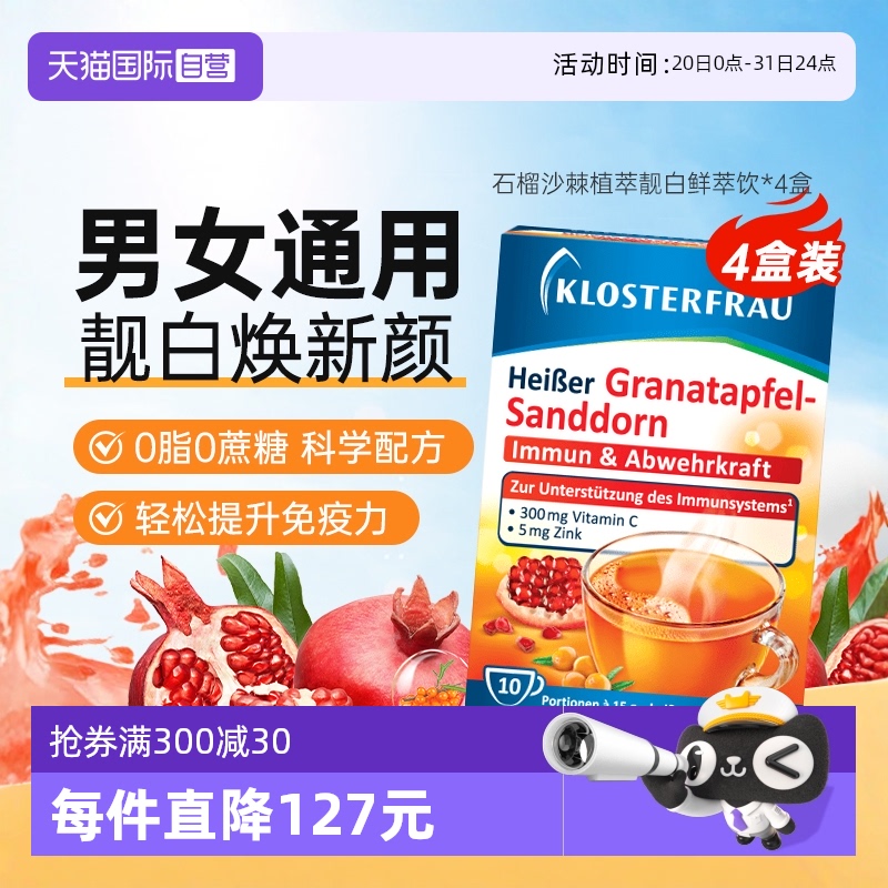 VC+锌鲜萃饮石榴沙棘饮德国修女