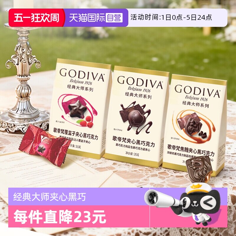 【自营】GODIVA歌帝梵经典大师黑巧覆盆子35g夹心巧克力5颗装*4袋