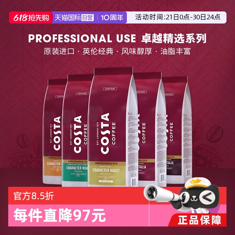 【自营】COSTA咖世家原装进口阿拉比卡咖啡豆意式拼配中烘深烘1kg