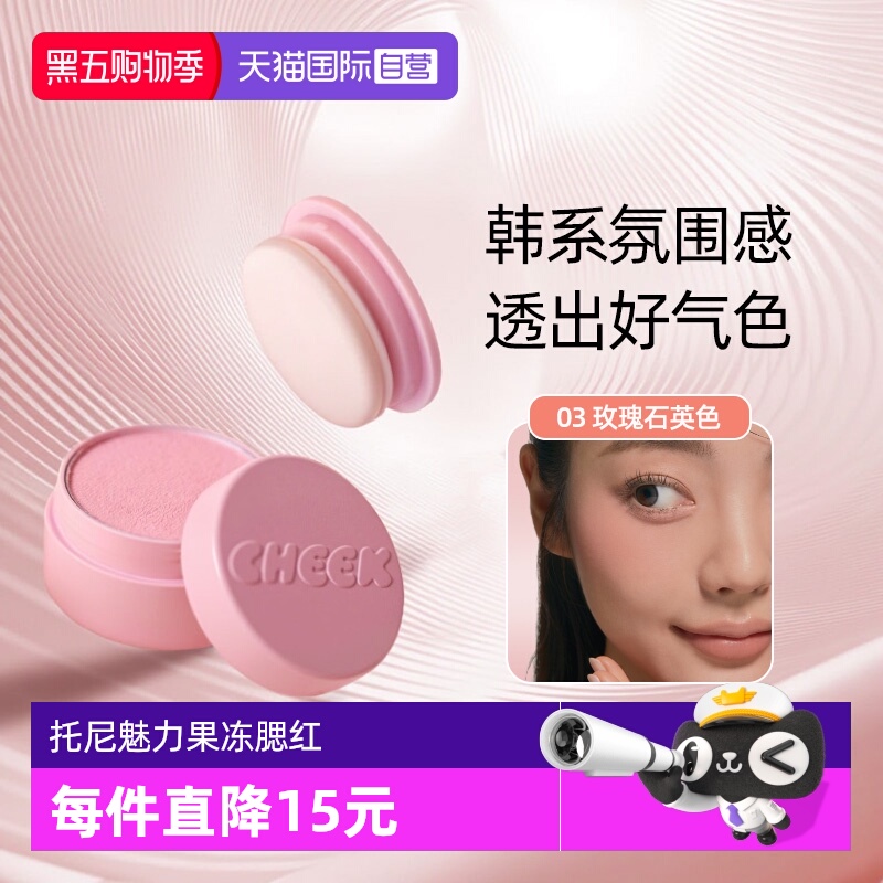 托尼魅力果冻腮红膏细腻显色哑光