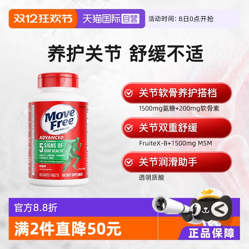 益节MoveFree氨糖软骨素护关节