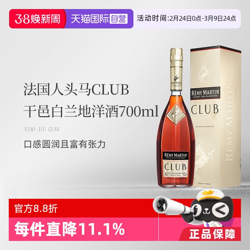 【自营】法国人头马CLUB优质香槟区干邑白兰地洋酒700ml 国内行货