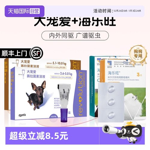 【自营】大宠爱狗狗驱虫药体内外一体海乐旺内驱滴剂宠物狗驱虫药