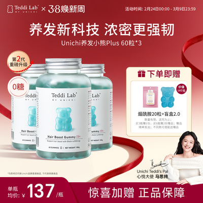 Unichi养发小熊2代2.0浓密更强韧