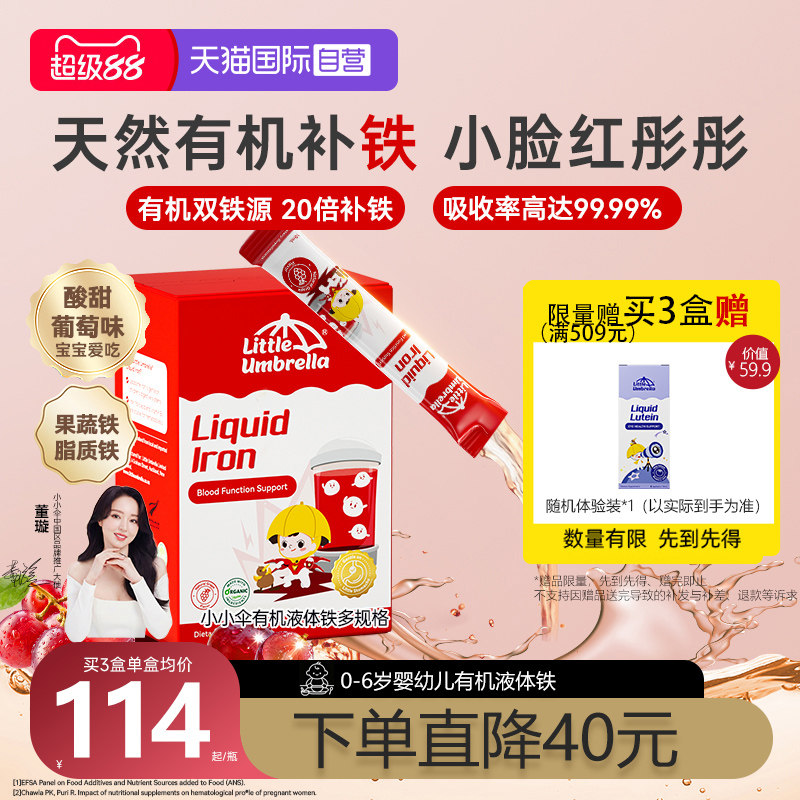 【自营】小小伞铁剂婴幼儿补铁元素有机液体铁口服液补剂儿童宝宝