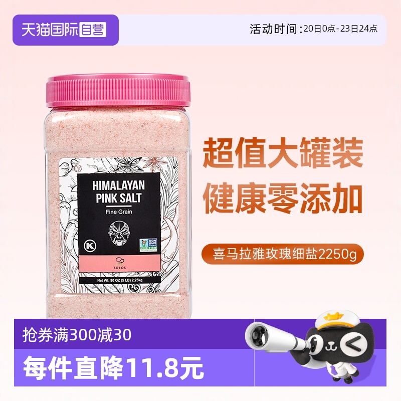 SOEOS喜马拉雅玫瑰盐2250g大罐
