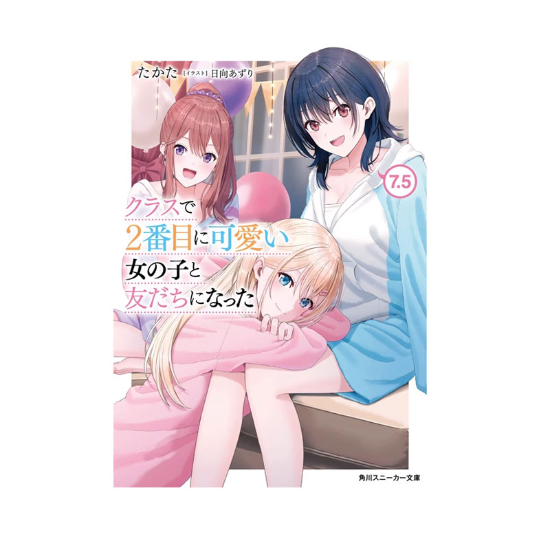 【自营】预售 我和班上第二可爱的女生成为朋友 7.5 轻小说 クラスで2番目に可愛い女の子と友だちになった7.5 角川 日文原版
