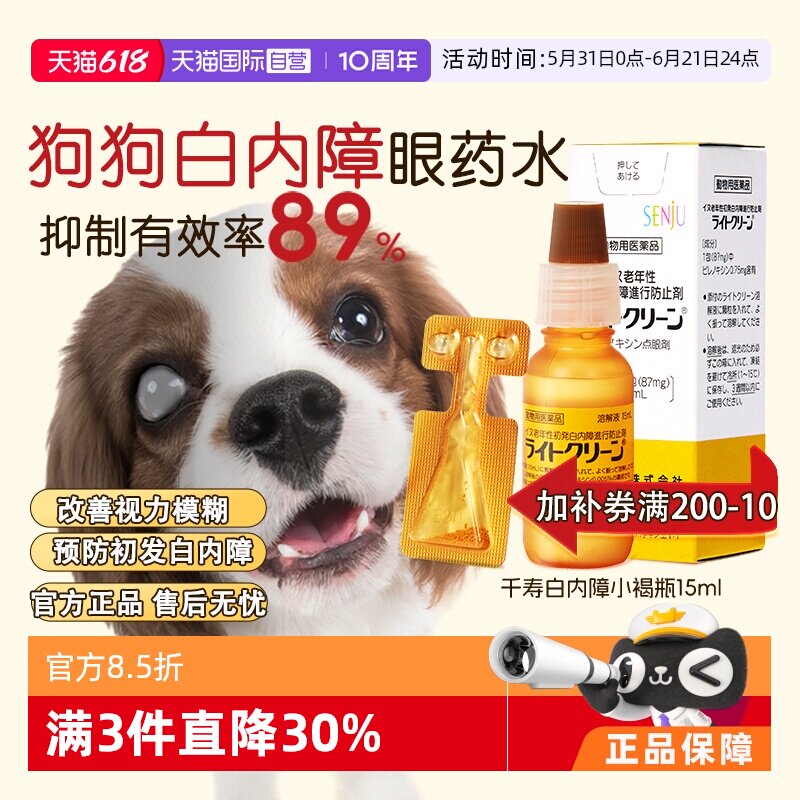 【自营】日本千寿滴眼液宠物狗狗白内障专用眼药水中老年犬猫15ml