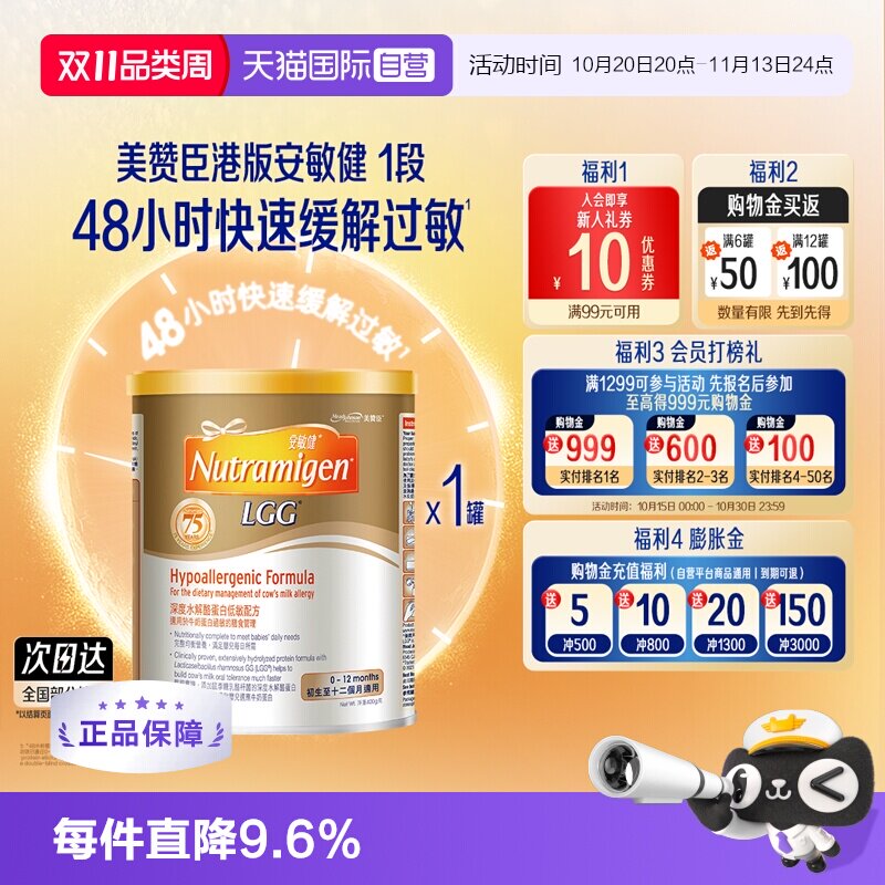 【自营】美赞臣港版蛋白低敏配方安敏健LGG深度水解奶粉1段400g*1