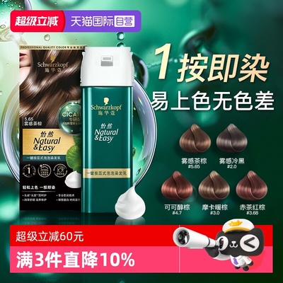 施华蔻泡泡染发剂纯植物官方正品
