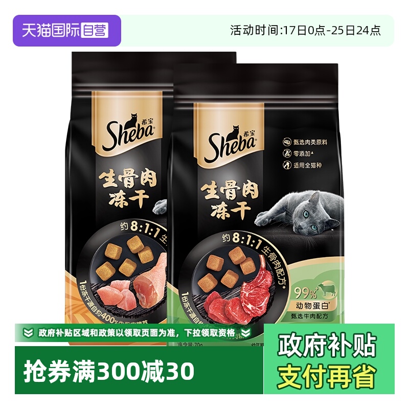 sheba希宝猫咪零食冻干鸡肉牛肉