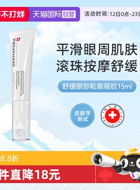 【自营】dermafora焕颜舒缓眼周按摩眼霜促进循环细腻肤质15ml