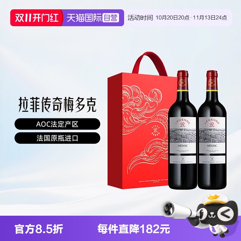 法国拉菲传奇梅多克750ml*2礼盒