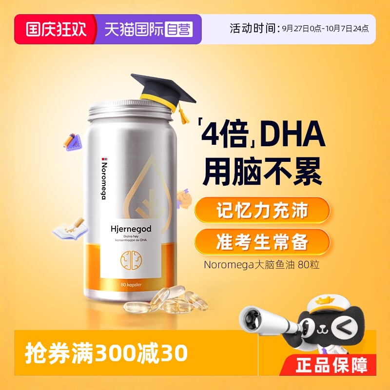 挪威Noromega大脑鱼油软胶囊80粒