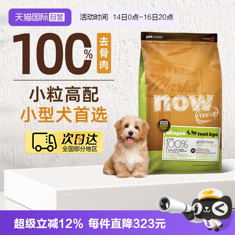 NowFresh无谷小型犬粮12磅 279元 - 86线报