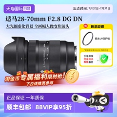 【自营】适马28-70mm F2.8 DG DN全画幅大光圈微单镜头索尼E卡口