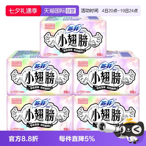 【自营】sofy/苏菲卫生巾护垫小翅膀有护翼迷你巾175mm90片姨妈巾