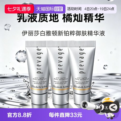 【自营】伊丽莎白雅顿橘灿精华新铂粹御肤精华液5ml3小样修护舒缓