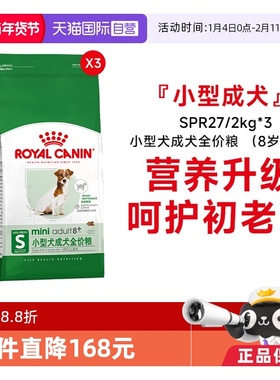 【自营】皇家狗粮小型犬成犬全价粮8岁以上老年犬粮SPR27/2KG*3包