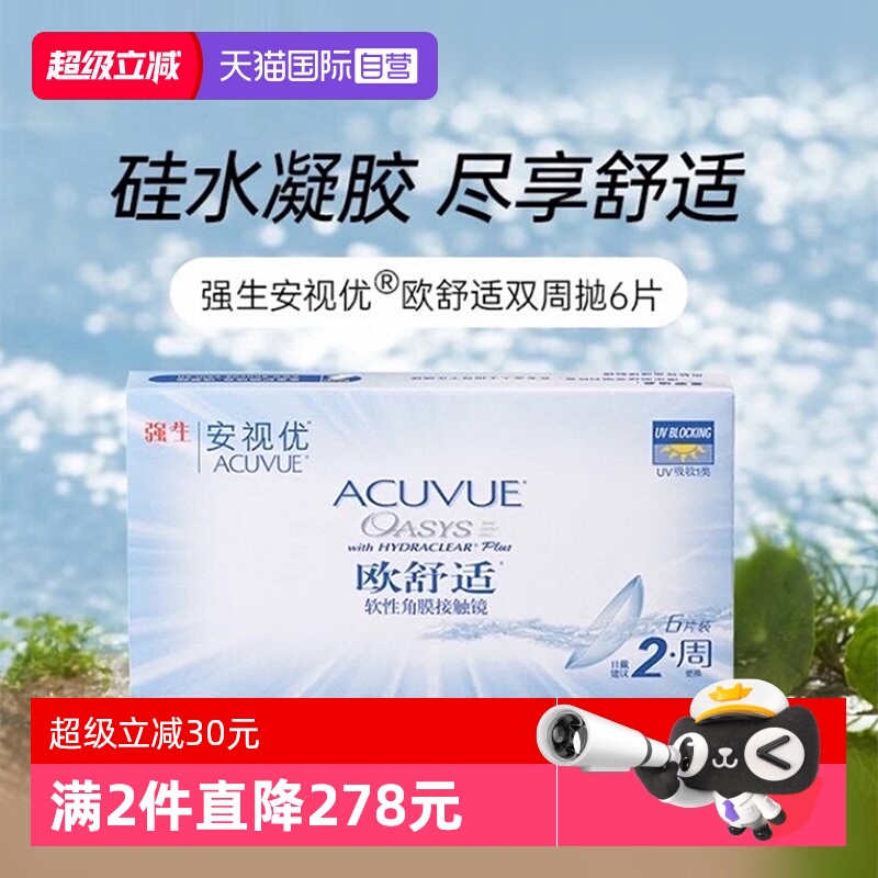 【自营】强生安视优欧舒适双周抛硅水凝胶隐形近视眼镜双周抛6片