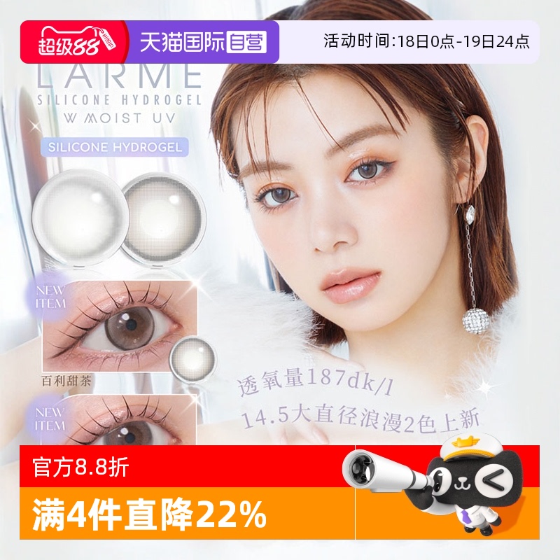 【自营】【高透氧187】Larme美瞳硅水凝胶隐形日抛10片装月光奶冻