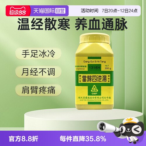 【自营】顺天堂当归四逆汤浓缩散汉方中药温经散寒养血通脉颗粒